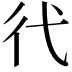 𢓀