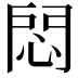 𢛀