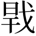𢧀