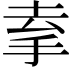𢫀