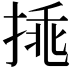 𢯀