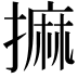 𢳀