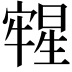𣋀