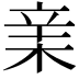 𣓀