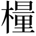 𣛀