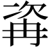 𣣀