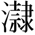𤃀