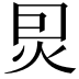 𤇀