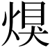 𤋀