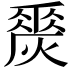 𤏀
