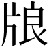 𤗀