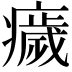 𤻀