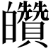 𤿀