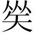 𥏀