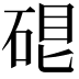 𥓀