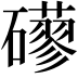 𥗀