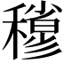 𥣀