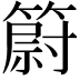 𥳀