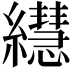 𦇀