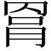 𦋀