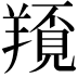 𦏀