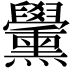 𦧀