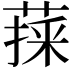 𦷀