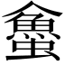 𧓀