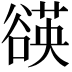 𧯀