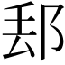 𨛀