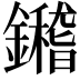 𨯀