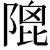 𨻀