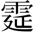 𩃀