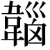 𩏀