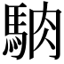 𩣀