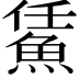 𩷀