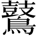 𪇀