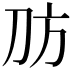 𪟀