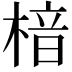 𪳀