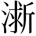 𪷀