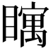 𪿀