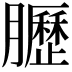 𫇀