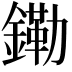 𫓀