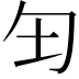 𫧀
