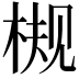 𬃀