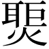 𬋀