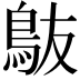 𬷀