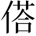 𬿀