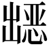 𭃀
