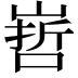 𭗀